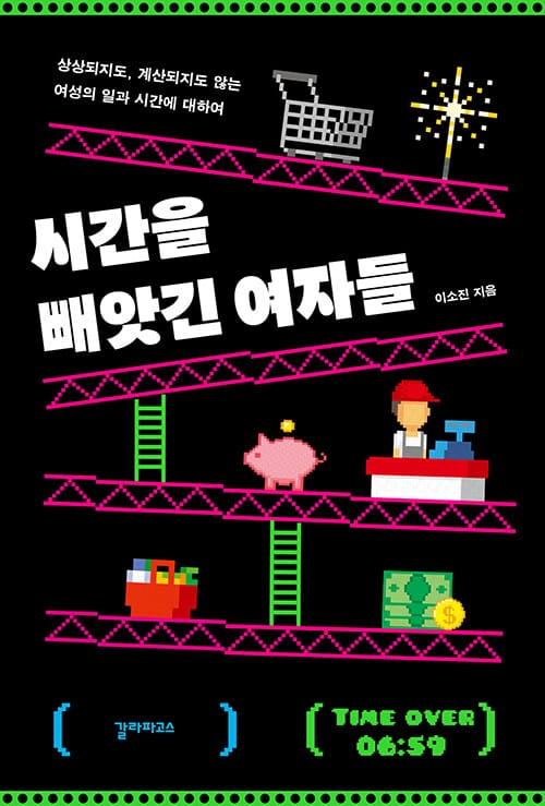 시간을 빼앗긴 여자들 :상상되지도, 계산되지도 않는 여성의 일과 시간에 대하여