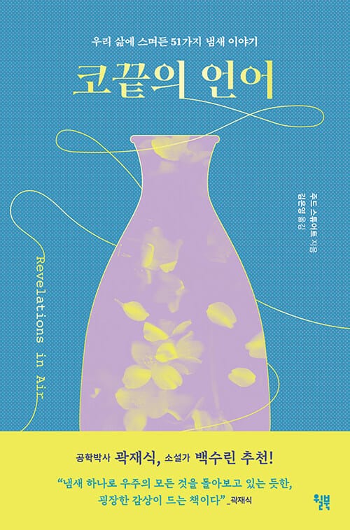 코끝의 언어 (우리 삶에 스며든 51가지 냄새 이야기)