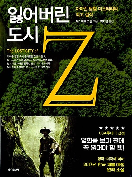 잃어버린 도시 Z :아마존 탐험 미스터리의 최고 걸작