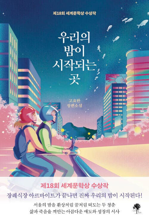 우리의 밤이 시작되는 곳