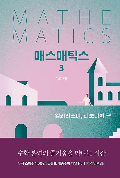 매스매틱스 3 (알콰리즈미, 피보나치 편)