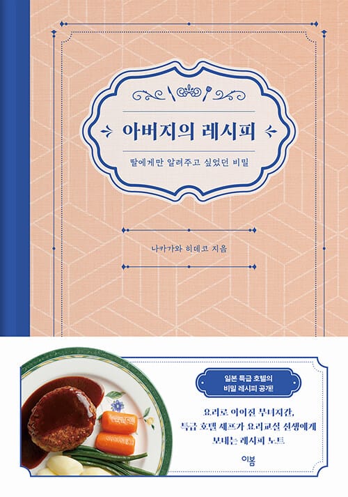 아버지의 레시피 (딸에게만 알려주고 싶었던 비밀)