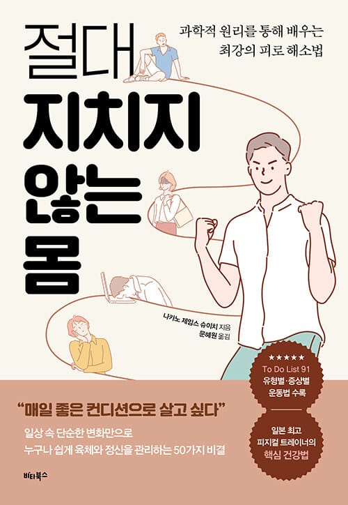 절대 지치지 않는 몸 (과학적 원리를 통해 배우는 최강의 피로 해소법)