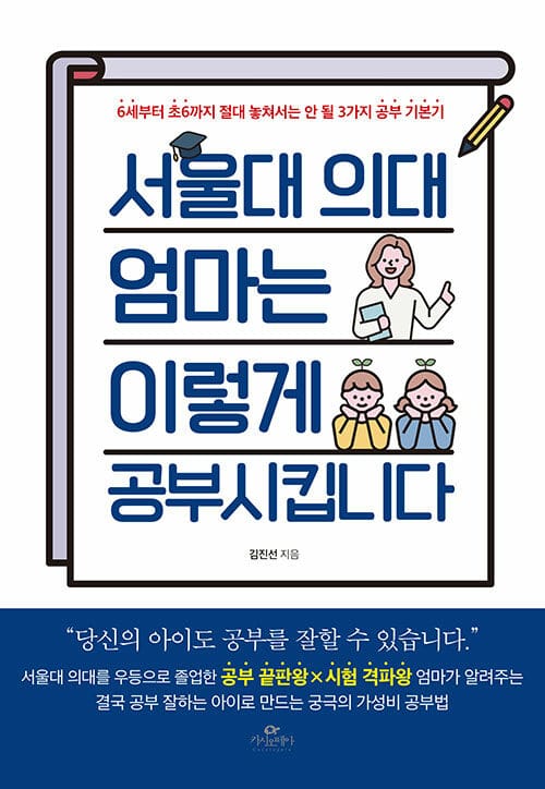 서울대 의대 엄마는 이렇게 공부시킵니다 :6세부터 초6까지 절대 놓쳐서는 안 될 3가지 공부 기본기