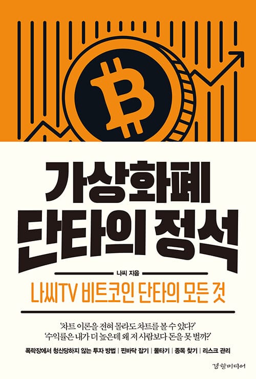 가상화폐 단타의 정석 :나씨TV 비트코인 단타의 모든 것