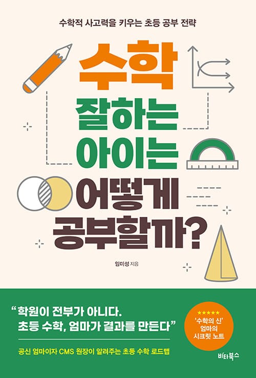 수학 잘하는 아이는 어떻게 공부할까? :수학적 사고력을 키우는 초등 공부 전략