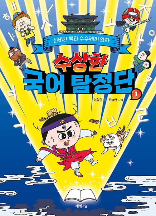 수상한 국어 탐정단
