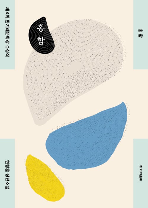 홍합 :한창훈 장편소설
