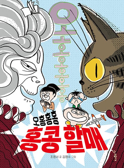 (오홍홍홍) 홍콩 할매