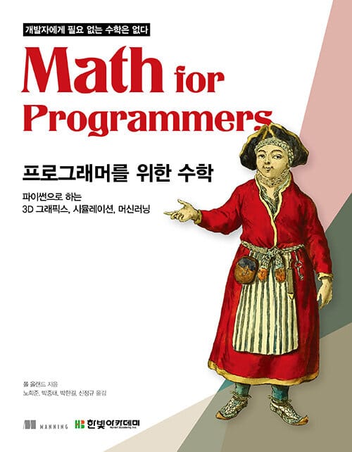 프로그래머를 위한 수학 :파이썬으로 하는 3D 그래픽스, 시뮬레이션, 머신러닝