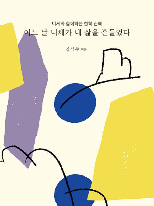 어느 날 니체가 내 삶을 흔들었다 (니체와 함께하는 철학 산책)
