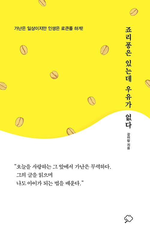 죠리퐁은 있는데 우유가 없다 (가난은 일상이지만 인생은 로큰롤 하게!)