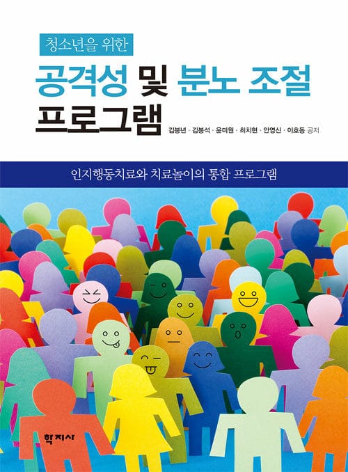 청소년을 위한 공격성 및 분노 조절 프로그램 - 인지행동치료와 치료놀이의 통합 프로그램