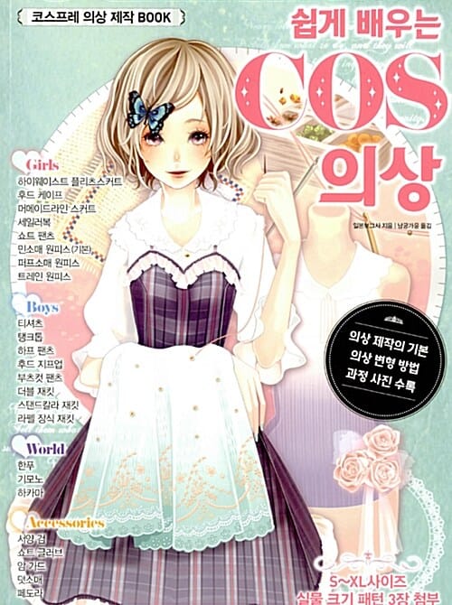 (쉽게 배우는) Cos 의상 :코스프레 의상 제작 book