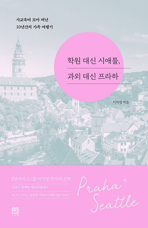 학원 대신 시애틀, 과외 대신 프라하 (사교육비 모아 떠난 10년간의 가족 여행기)