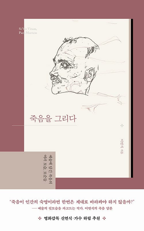 죽음을 그리다 :예술에 담긴 죽음의 여러 모습, 모순들