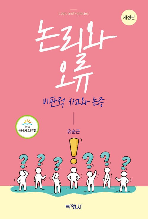 논리와 오류 =비판적 사고와 논증 /Logic and fallacies