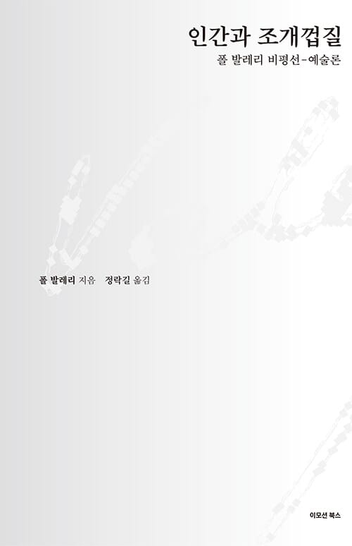 인간과 조개껍질 :폴 발레리 비평선-예술론