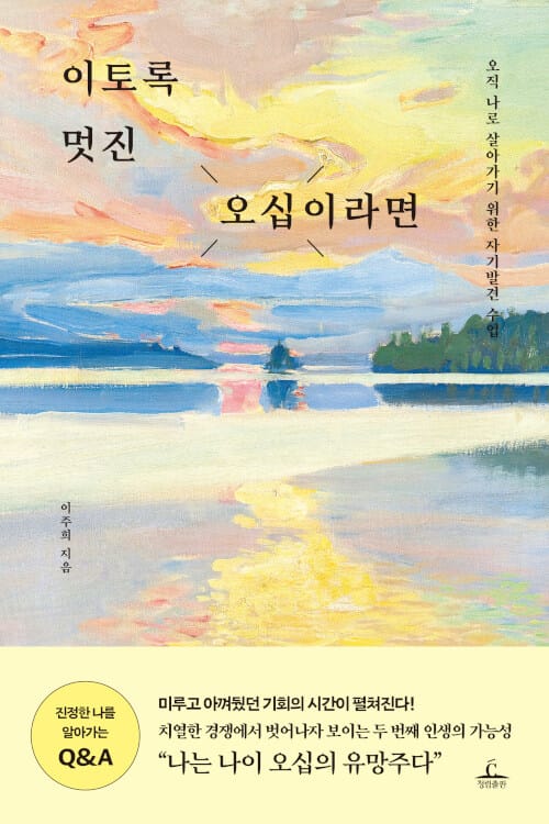 이토록 멋진 오십이라면 (오직 나로 살아가기 위한 자기발견 수업)