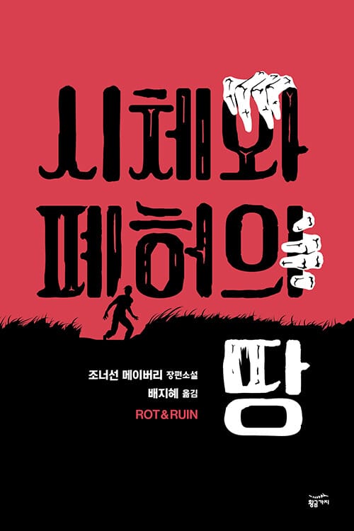 시체와 폐허의 땅 (조너선 메이버리 장편소설)
