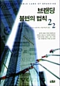브랜딩 불변의 법칙 22 (The 22 Immutable Law of Branding)