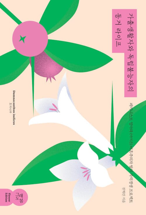 가출생활자와 독립불능자의 동거 라이프 (페미니스트 엄마와 (아직은) 비혼주의자 딸의 자력갱생 프로젝트)