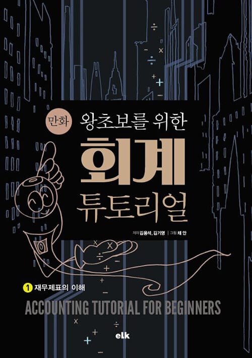 만화 왕초보를 위한 회계 튜토리얼 1 (1권 재무제표의 이해)