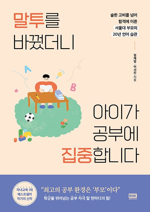말투를 바꿨더니 아이가 공부에 집중합니다 :숱한 고비를 넘어 합격에 이른 서울대 부모의 20년 언어 습관 