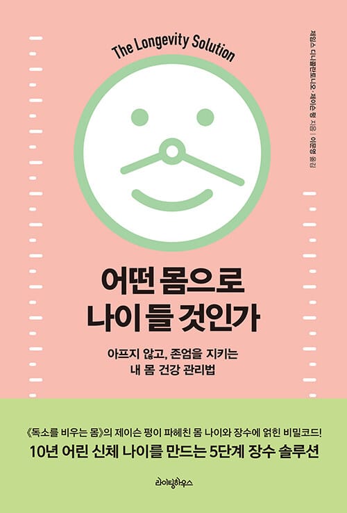 어떤 몸으로 나이 들 것인가