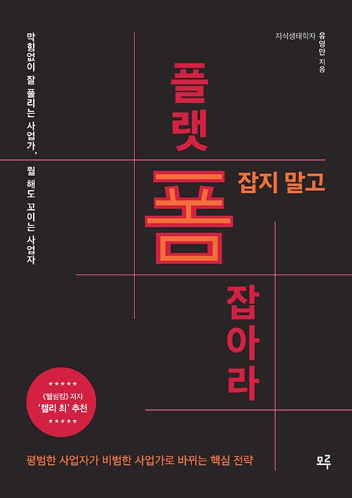 폼 잡지 말고 플랫폼 잡아라! (막힘없이 잘 풀리는 사업가, 뭘 해도 꼬이는 사업자)
