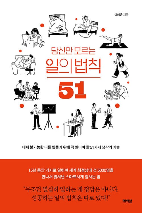 당신만 모르는 일의 법칙 51 (대체 불가능한 나를 만들기 위해 꼭 알아야 할 51가지 생각의 기술)
