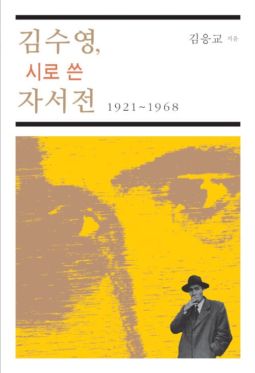 김수영, 시로 쓴 자서전 :1921~1968