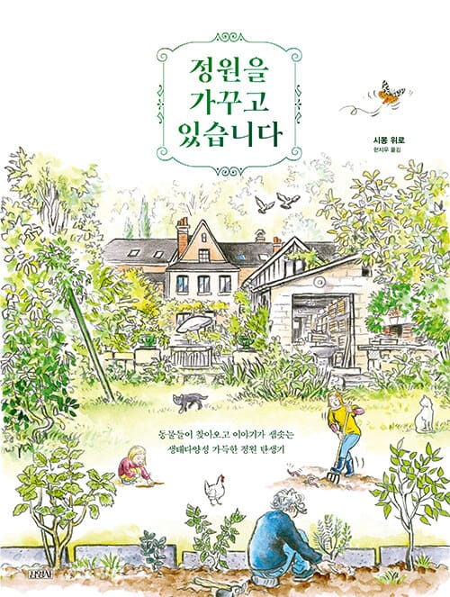 정원을 가꾸고 있습니다 (동물들이 찾아오고 이야기가 샘솟는 생태다양성 가득한 정원 탄생기)