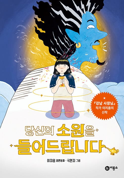 당신의 소원을 들어드립니다 :이지음 장편동화