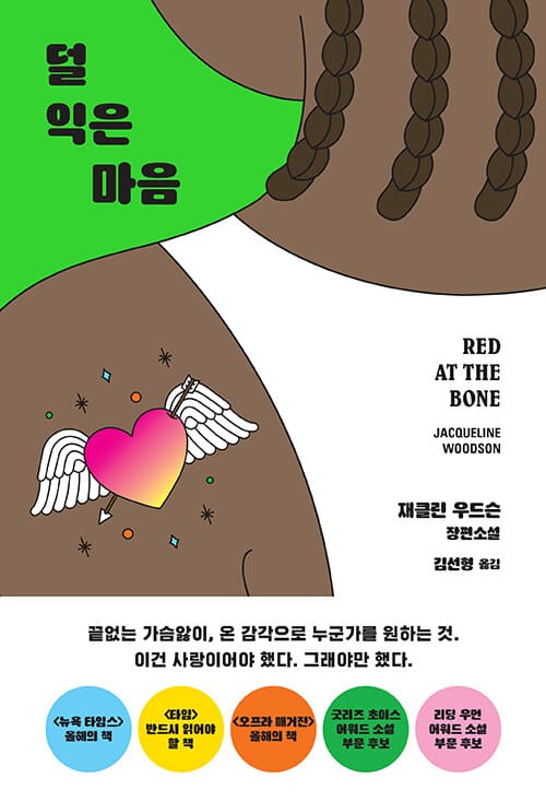 덜 익은 마음 :재클린 우드슨 장편소설