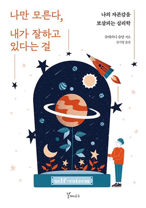 나만 모른다, 내가 잘하고 있다는 걸 :나의 자존감을 보살피는 심리학