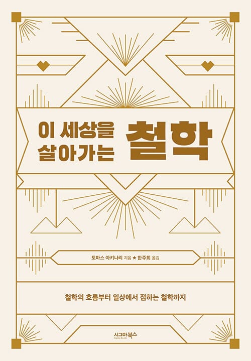 (이 세상을 살아가는) 철학 :철학의 흐름부터 일상에서 접하는 철학까지