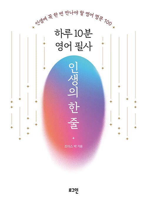 하루 10분 영어 필사 인생의 한 줄 :인생에 꼭 한 번 만나야 할 영어 명문 100