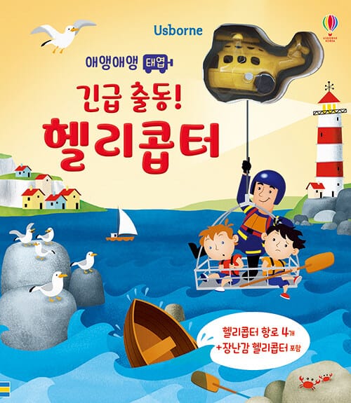 애앵애앵 태엽 긴급 출동! 헬리콥터 - 헬리콥터 1대 포함