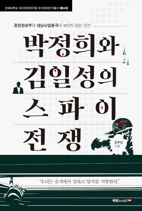 박정희와 김일성의 스파이 전쟁 :중앙정보부와 대남사업총국의 보이지 않는 전선