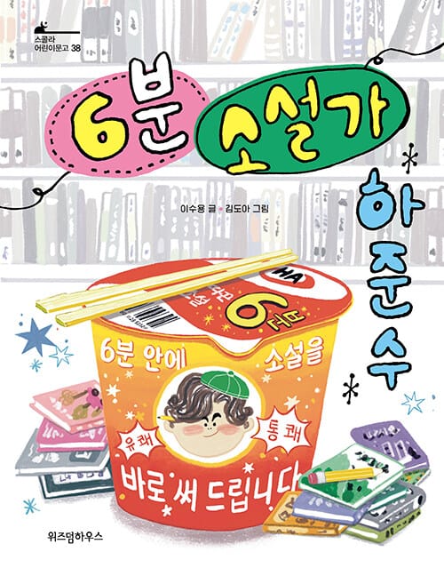 6분 소설가 하준수