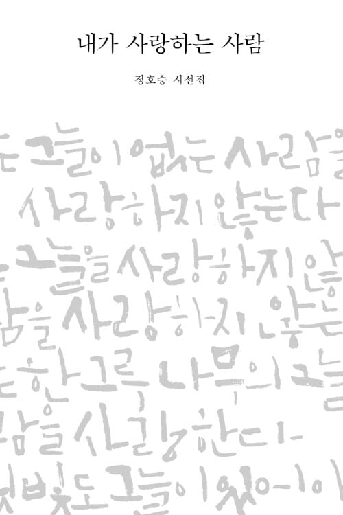 내가 사랑하는 사람 :정호승 시선집
