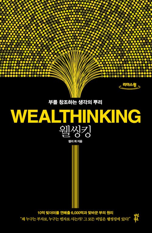 웰씽킹 (큰글자도서,부를 창조하는 생각의 뿌리)