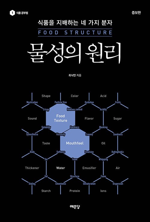 물성의 원리 (식품을 지배하는 네 가지 분자)