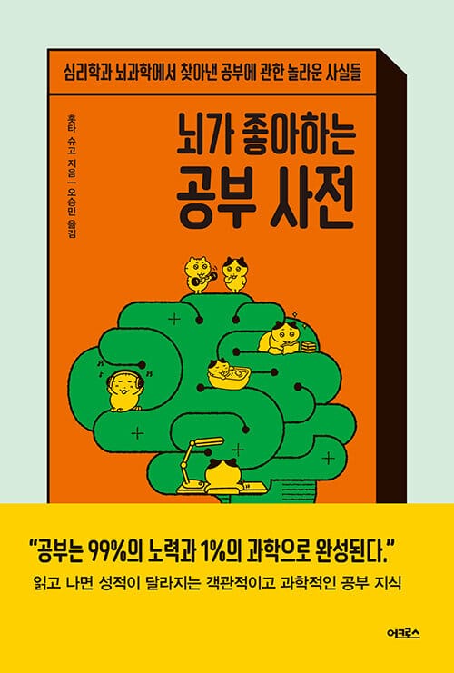 뇌가 좋아하는 공부 사전 :심리학과 뇌과학에서 찾아낸 공부에 관한 놀라운 사실들