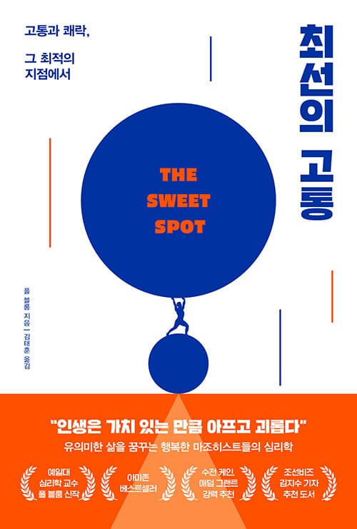 최선의 고통 (고통과 쾌락, 그 최적의 지점에서)