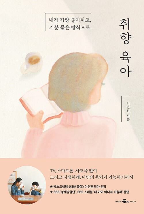 취향 육아 :내가 가장 좋아하고, 기분 좋은 방식으로 