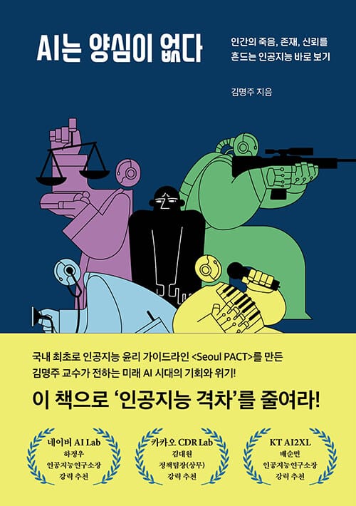 AI는 양심이 없다 - 인간의 죽음, 존재, 신뢰를 흔드는 인공지능 바로 보기