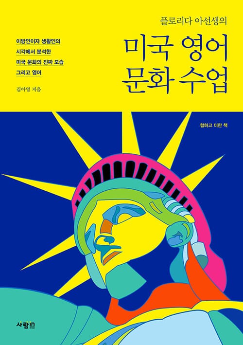 (플로리다 아선생의) 미국 영어 문화 수업 :합하고 더한 책