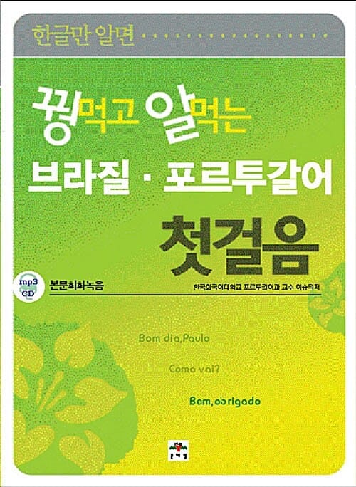꿩먹고 알먹는 브라질 포르투갈어 첫걸음 - 한글만 알면